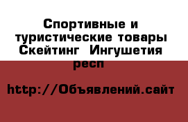 Спортивные и туристические товары Скейтинг. Ингушетия респ.